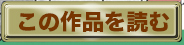 この作品を読む