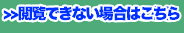 閲覧出来ない場合はこちら