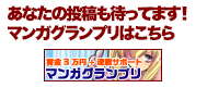 あなたの投稿も待ってます！マンガコンテストはこちら
