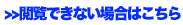 閲覧出来ない場合はこちら