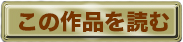 この作品を読む