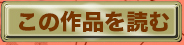 この作品を読む