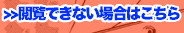 閲覧出来ない場合はこちら