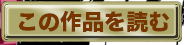 この作品を読む