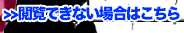 閲覧出来ない場合はこちら