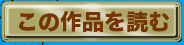 この作品を読む