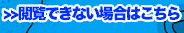 閲覧出来ない場合はこちら