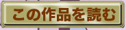 この作品を読む