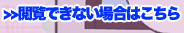 閲覧出来ない場合はこちら