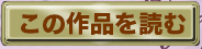 この作品を読む