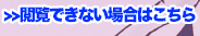 閲覧出来ない場合はこちら