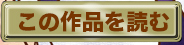 この作品を読む