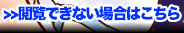 閲覧出来ない場合はこちら