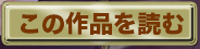 この作品を読む