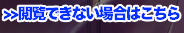 閲覧出来ない場合はこちら