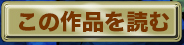 この作品を読む