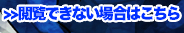 閲覧出来ない場合はこちら