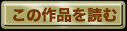 この作品を読む