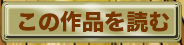 この作品を読む