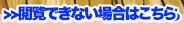 閲覧出来ない場合はこちら