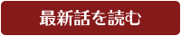 最新話を読む