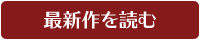 最新作を読む