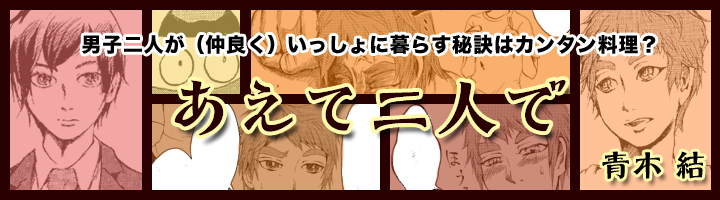 あえて二人で