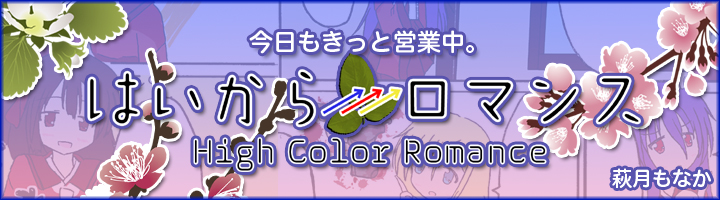 はいからロマンス