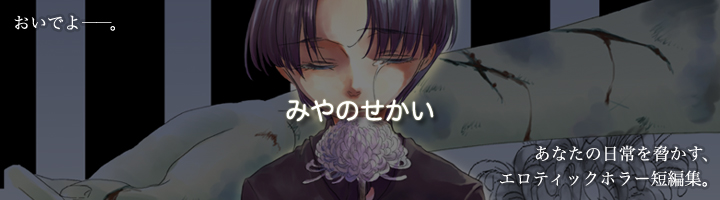 みやのせかい