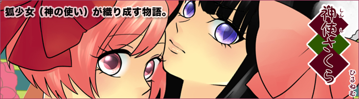 神使さくら