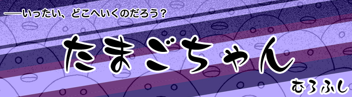 たまごちゃん