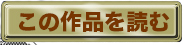 この作品を読む
