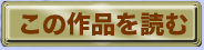 この作品を読む