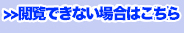 閲覧出来ない場合はこちら