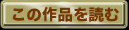 この作品を読む