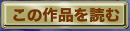 この作品を読む
