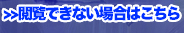 閲覧出来ない場合はこちら