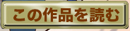 この作品を読む