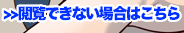 閲覧出来ない場合はこちら