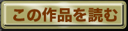この作品を読む