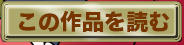 この作品を読む