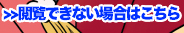閲覧出来ない場合はこちら