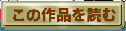 この作品を読む
