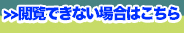 閲覧出来ない場合はこちら
