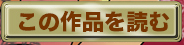この作品を読む