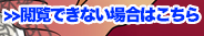 閲覧出来ない場合はこちら