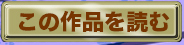 この作品を読む