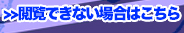 閲覧出来ない場合はこちら